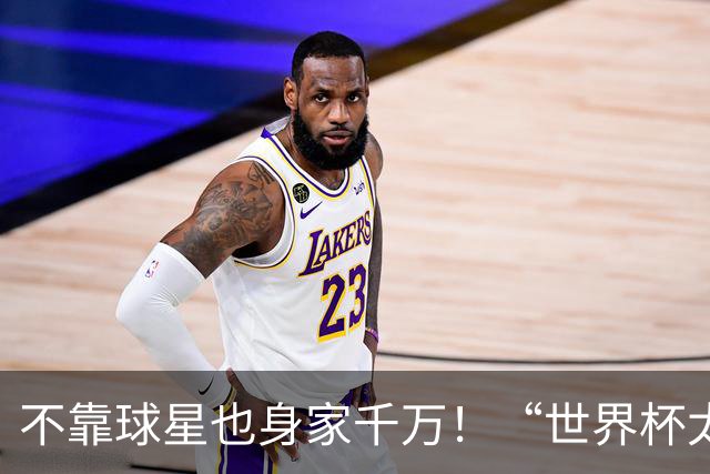 不靠球星也身家千万！“世界杯太太团”集体转型，靠自己活成豪门