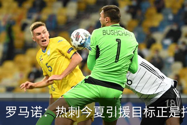 罗马诺：热刺今夏引援目标正是托纳利，预估转会总价约1亿欧元